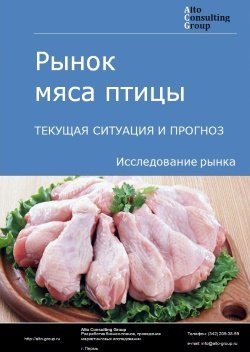 Рынок мяса птицы в России. Текущая ситуация и прогноз 2024-2028 гг.