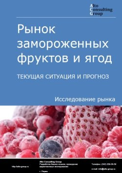 Рынок замороженных фруктов и ягод в России. Текущая ситуация и прогноз 2024-2028 гг.