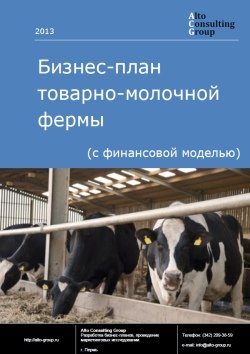 Бизнес-план  товарно-молочной фермы (с финансовой моделью)