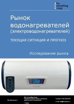 Рынок водонагревателей (электроводонагревателей) в России. Текущая ситуация и прогноз 2024-2028 гг.