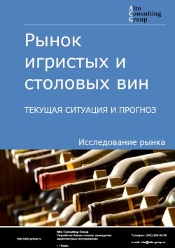 Рынок игристых и столовых вин в России. Текущая ситуация и прогноз 2024-2028 гг.