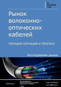 Рынок волоконно-оптических кабелей в России. Текущая ситуация и прогноз 2024-2028 гг.