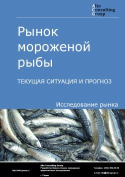 Рынок мороженой рыбы в России. Текущая ситуация и прогноз 2024-2028 гг.