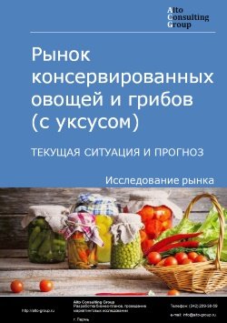 Рынок консервированных овощей и грибов (с уксусом) в России. Текущая ситуация и прогноз 2024-2028 гг.