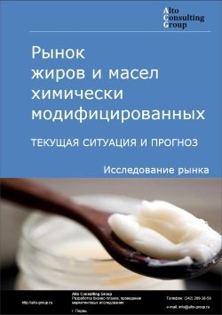 Рынок химически модифицированных жиров и масел в России. Текущая ситуация и прогноз 2024-2028 гг.