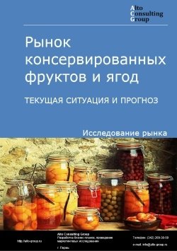 Рынок консервированных фруктов и ягод в России. Текущая ситуация и прогноз 2024-2028 гг.