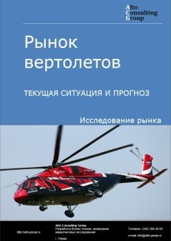 Рынок вертолетов в России. Текущая ситуация и прогноз 2024-2028 гг.