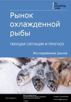 Рынок охлажденной рыбы в России. Текущая ситуация и прогноз 2024-2028 гг.