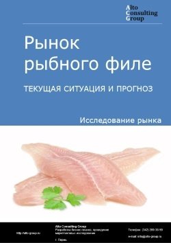 Рынок рыбного филе в России. Текущая ситуация и прогноз 2024-2028 гг.