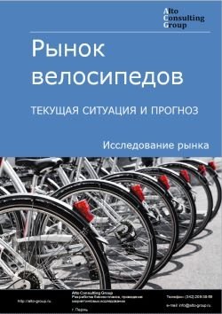 Рынок велосипедов в России. Текущая ситуация и прогноз 2024-2028 гг.