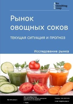 Рынок овощных соков в России. Текущая ситуация и прогноз 2024-2028 гг.
