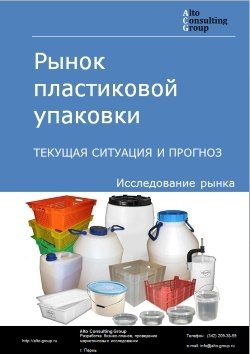 Рынок пластиковой упаковки в России. Текущая ситуация и прогноз 2024-2028 гг.