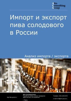 Импорт и экспорт пива солодового в России в 2020-2024 гг.