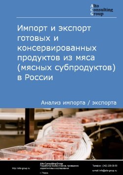 Импорт и экспорт готовых и консервированных продуктов из мяса (мясных субпродуктов) в России в 2020-2024 гг.