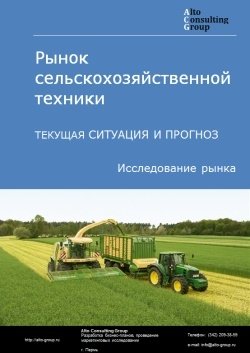 Рынок сельскохозяйственной техники в России. Текущая ситуация и прогноз 2024-2028 гг.