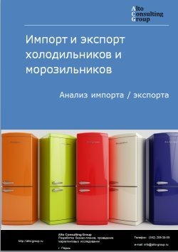 Импорт и экспорт холодильников и морозильников в России в 2023 г.