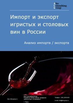 Импорт и экспорт игристых и столовых вин в России в 2023 г.