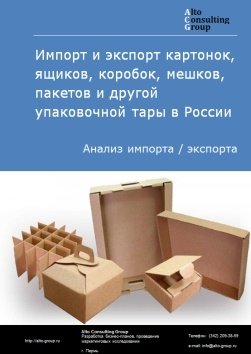 Импорт и экспорт картонок, ящиков, коробок, мешков, пакетов и другой упаковочной тары в России в 2023 г.