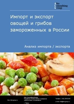Импорт и экспорт овощей и грибов замороженных в России в 2023 г.