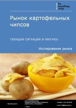 Рынок картофельных чипсов в России. Текущая ситуация и прогноз 2024-2028 гг.