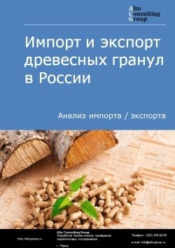 Импорт и экспорт гранул древесных в России в 2020-2024 гг.