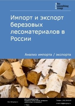 Импорт и экспорт березовых лесоматериалов в России в 2020-2024 гг.