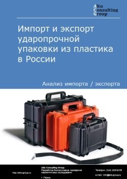 Импорт и экспорт ударопрочной упаковки из пластика в России в 2020-2024 гг.