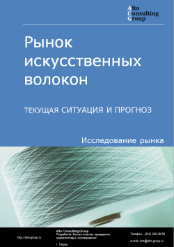 Рынок искусственных волокон в России. Текущая ситуация и прогноз 2024-2028 гг.