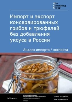 Импорт и экспорт консервированных грибов и трюфелей без добавления уксуса в России в 2023 г.