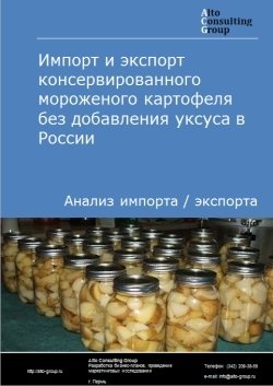Импорт и экспорт консервированного мороженого картофеля без добавления уксуса  в России в 2023 г.