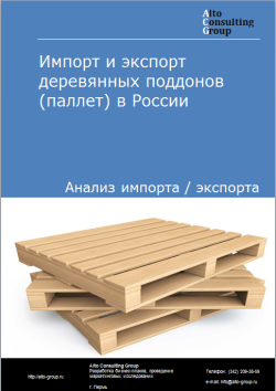 Импорт и экспорт деревянных поддонов (паллет) в России в 2020-2024 гг.
