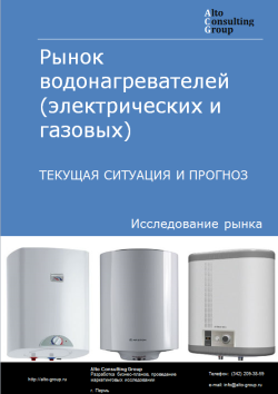 Рынок водонагревателей (электрических и газовых) в России. Текущая ситуация и прогноз 2024-2028 гг.