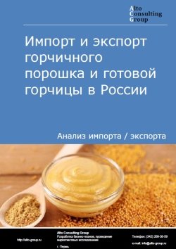Импорт и экспорт горчичного порошка и готовой горчицы в России в 2020-2024 гг.