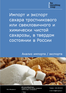 Импорт и экспорт сахара тростникового или свекловичного и химически чистой сахарозы, в твердом состоянии в России в 2020-2024 гг.