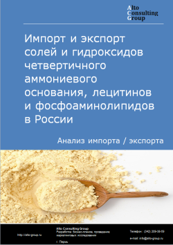 Импорт и экспорт солей и гидроксидов четвертичного аммониевого основания, лецитинов и фосфоаминолипидов  в России в 2020-2024 гг.