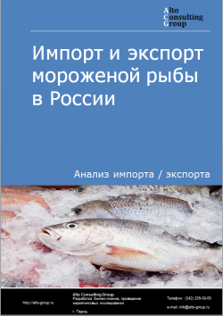 Импорт и экспорт мороженой рыбы в России в 2020-2024 гг.