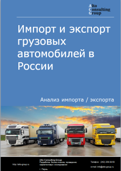 Импорт и экспорт грузовых автомобилей в России в 2020-2024 гг.