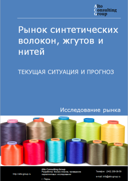 Рынок синтетических волокон, жгутов и нитей в России. Текущая ситуация и прогноз 2024-2028 гг.