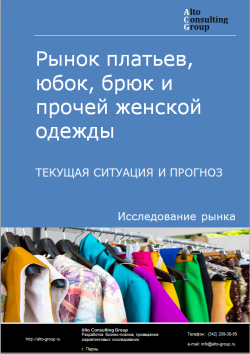 Рынок платьев, юбок, брюк и прочей женской одежды в России. Текущая ситуация и прогноз 2024-2028 гг.