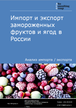 Импорт и экспорт замороженных фруктов и ягод в России в 2023 г.