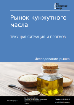 Рынок кунжутного масла в России. Текущая ситуация и прогноз 2024-2028 гг.