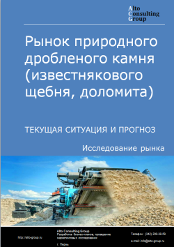 Рынок природного дробленого камня (известнякового щебня, доломита) в России. Текущая ситуация и прогноз 2024-2028 гг.