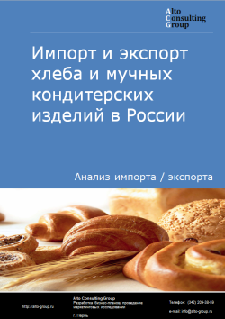 Импорт и экспорт хлеба и мучных кондитерских изделий в России в 2023 г.