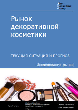 Рынок декоративной косметики в России. Текущая ситуация и прогноз 2024-2028 гг.