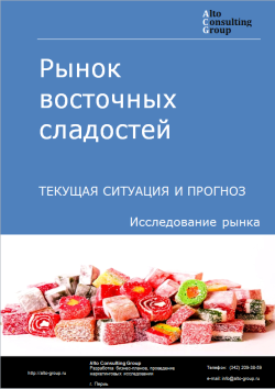 Рынок восточных сладостей в России. Текущая ситуация и прогноз 2024-2028 гг.