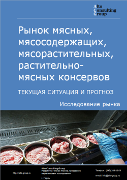 Рынок мясных, мясосодержащих, мясорастительных, растительно-мясных консервов в России. Текущая ситуация и прогноз 2024-2028 гг.