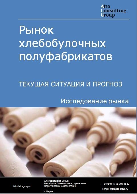 Рынок хлебобулочных полуфабрикатов в России. Текущая ситуация и прогноз 2024-2028 гг.