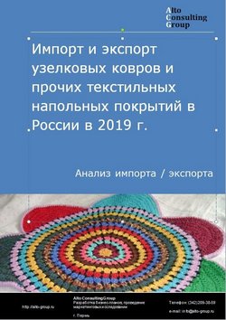 Импорт и экспорт узелковых ковров и прочих текстильных напольных покрытий в России в 2020-2024 гг.