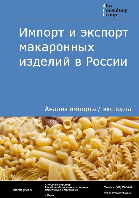Импорт и экспорт макаронных изделий в России в 2023 г.