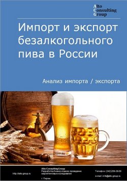 Импорт и экспорт безалкогольного пива в России в 2020-2024 гг.
